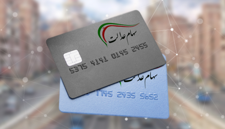 سهام عدالت