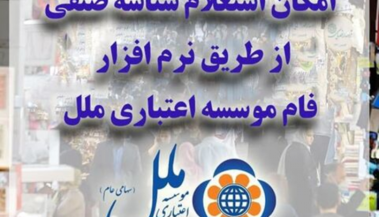 امکان استعلام شناسه صنفی از طریق نرم افزار فام موسسه ملل