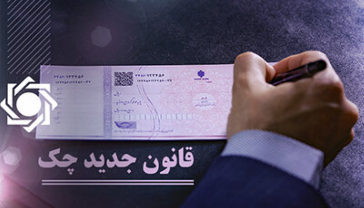 افزایش کیفیت معاملات از طریق قانون جدید چک