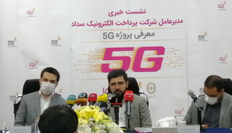 معرفی پروژه کُرتکنولوژی ۵G توسط پرداخت الکترونیک سداد