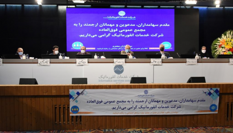 افزایش سرمایه ۸۰۰ میلیارد تومانی شرکت خدمات انفورماتیک