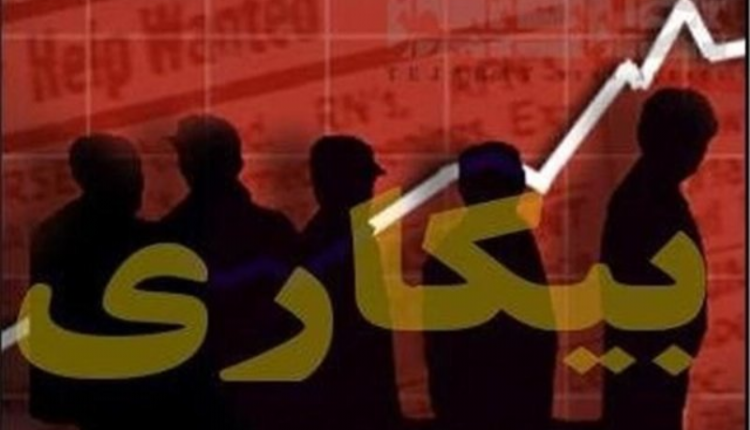 تعداد بیکاران افزایش یافت
