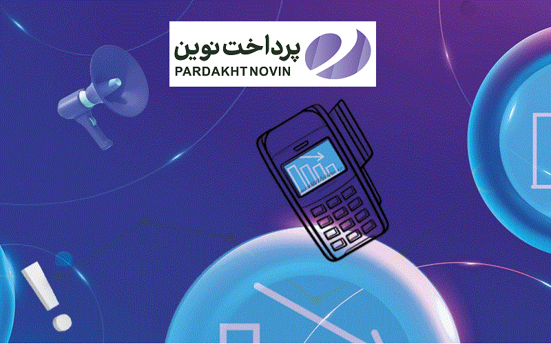 سهم ۲.۳درصدی پرداخت نوین آرین از مبلغ تراکنش های شاپرکی