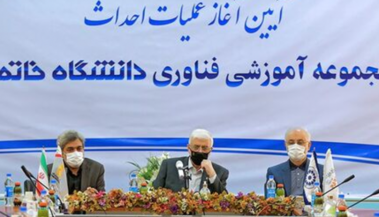 مجموعه فناوری دانشگاه خاتم در پارک فناوری پردیس افتتاح شد