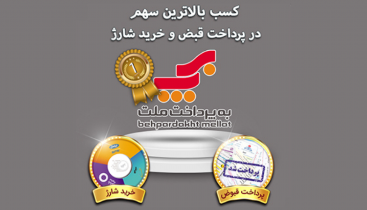 جایگاه نخست شرکتهای پرداخت الکترونیک از آن به پرداخت ملت