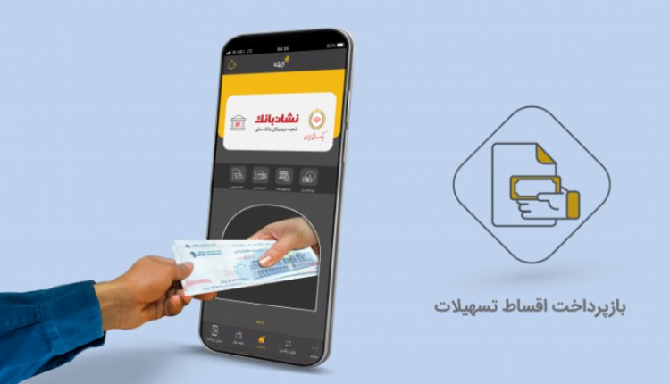 پرداخت آنلاین اقساط تسهیلات با اپلیکیشن ایوا