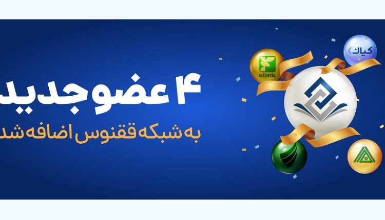 چهار میزبان جدید به شبکه ققنوس اضافه شد
