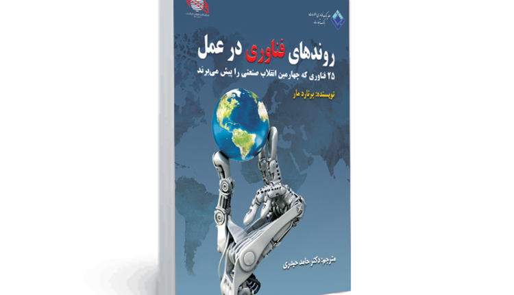 کتاب «روندهای فناوری در عمل» با حمایت ایران کیش و تفتا منتشر شد