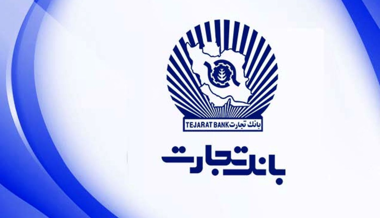 گذر درآمد تسهیلات ۲ ماهه بانک تجارت از مرز ۱۰ همت
