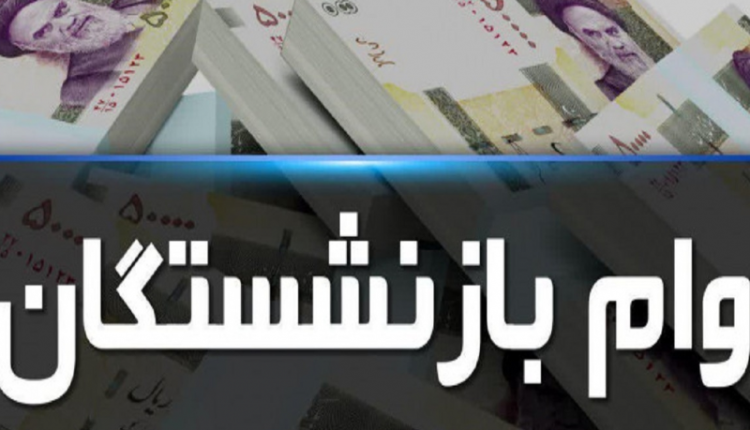 مبلغ قسط وام ۷ میلیون تومانی بازنشستگان چقدر است؟ + جزئیات وام