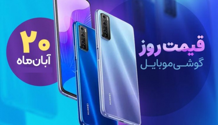 قیمت روز گوشی موبایل در بازار امروز پنجشنبه (۲۰ آبان ۱۴۰۰) + جدول