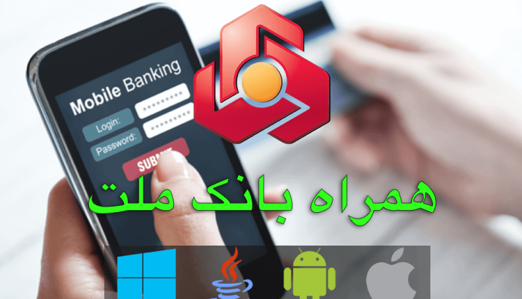 هشدار بانک ملت درباره نرمافزارهای جعلی با اسم همراه بانک ملت