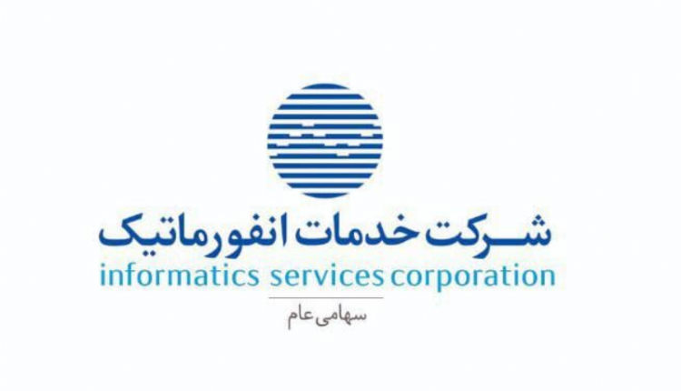 فراخوان عمومی شرکت خدمات انفورماتیک جهت شناسایی مشاور و پیمانکار واجد صلاحیت