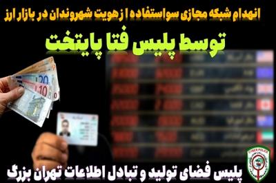 انهدام شبکه مجازی سوءاستفاده از هویت شهروندان در بازار ارز