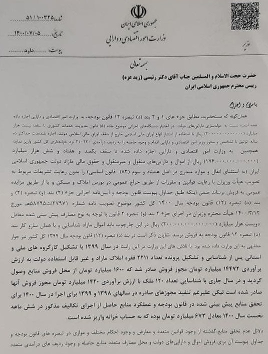 ۱۵ چالش برای فروش اموال مازاد دولت داریم + عکس نامه