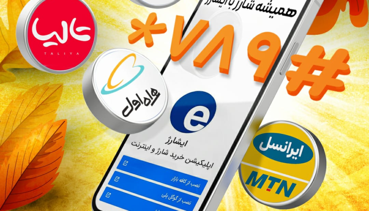 شرکت رایان ارتباط، بازیگر اصلی صنعت پرداخت در حوزه شارژ