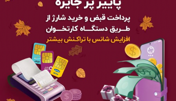 جشنواره فروش شارژ وپرداخت قبض ایران کیش ادامه دارد