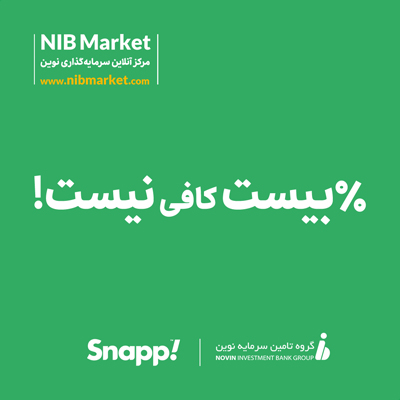 امکان خریدوفروش واحدهای صندوقهای سرمایهگذاری تامین سرمایه نوین در «اسنپ»