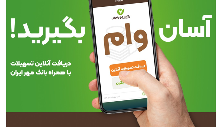با همراهبانک خود وام بگیرید؛ آن هم بدون ضامن!