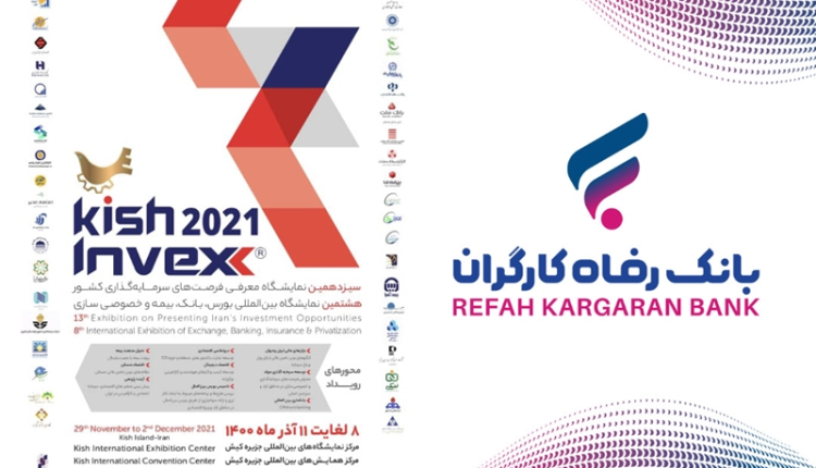 حضور بانک رفاه در نمایشگاه بینالمللی کیش اینوکس