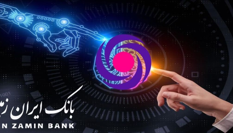 ایران زمین ارمغانگر نوآوری در خدمات بانکی