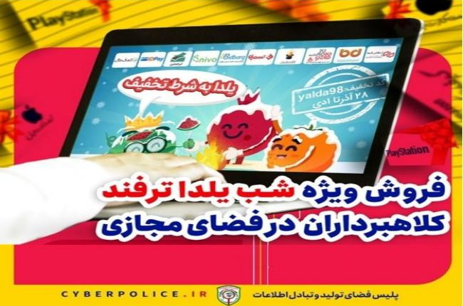 مراقب آگهی‌های جعلی جشنواره فروش یلدا در فضای مجازی باشید