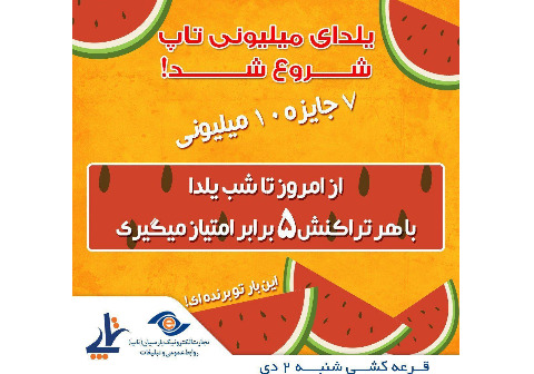 کاربران تاپ جایزه باران می شوند