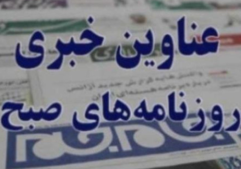 روزنامه های صبح امروز