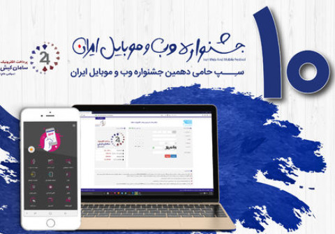 سپ حامی استارتاپهای جشنواره وب و موبایل ایران