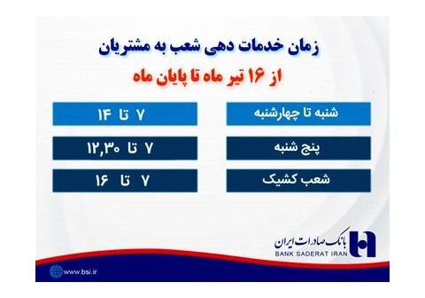 خدمت به مشتریان در بانک صادرات ایران از ٧ صبح آغاز میشود