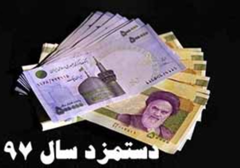 زمان ابلاغ بخشنامه دستمزد ۹۷