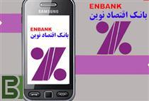 رشد ۴۵ درصدی کاربران موبایل بانک اقتصادنوین