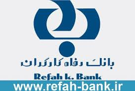 همسویی بانک رفاه کارگران با دولت در توسعه فعالیت های اقتصادی