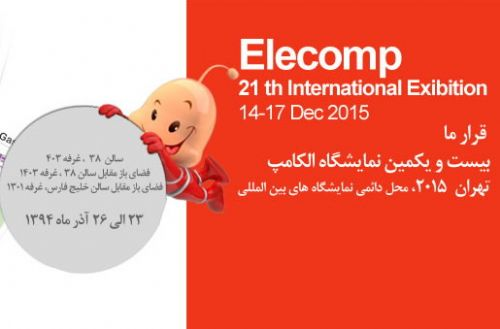 آپ پذیرای بازدیدکنندگان در نمایشگاه الکامپ ۱۳۹۴
