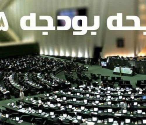 رد کلیات لایحه اصلاح بودجه ضربه مهلکی به اقتصاد است
